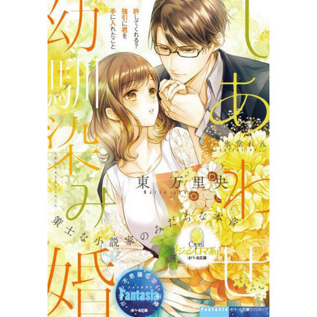 しあわせ幼馴染み婚　策士な小説家のみだらな本音