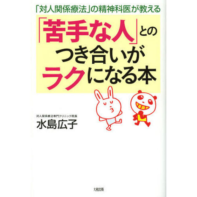 「苦手な人」とのつき合いがラクになる本　「対人関係療法」の精神科医が教える