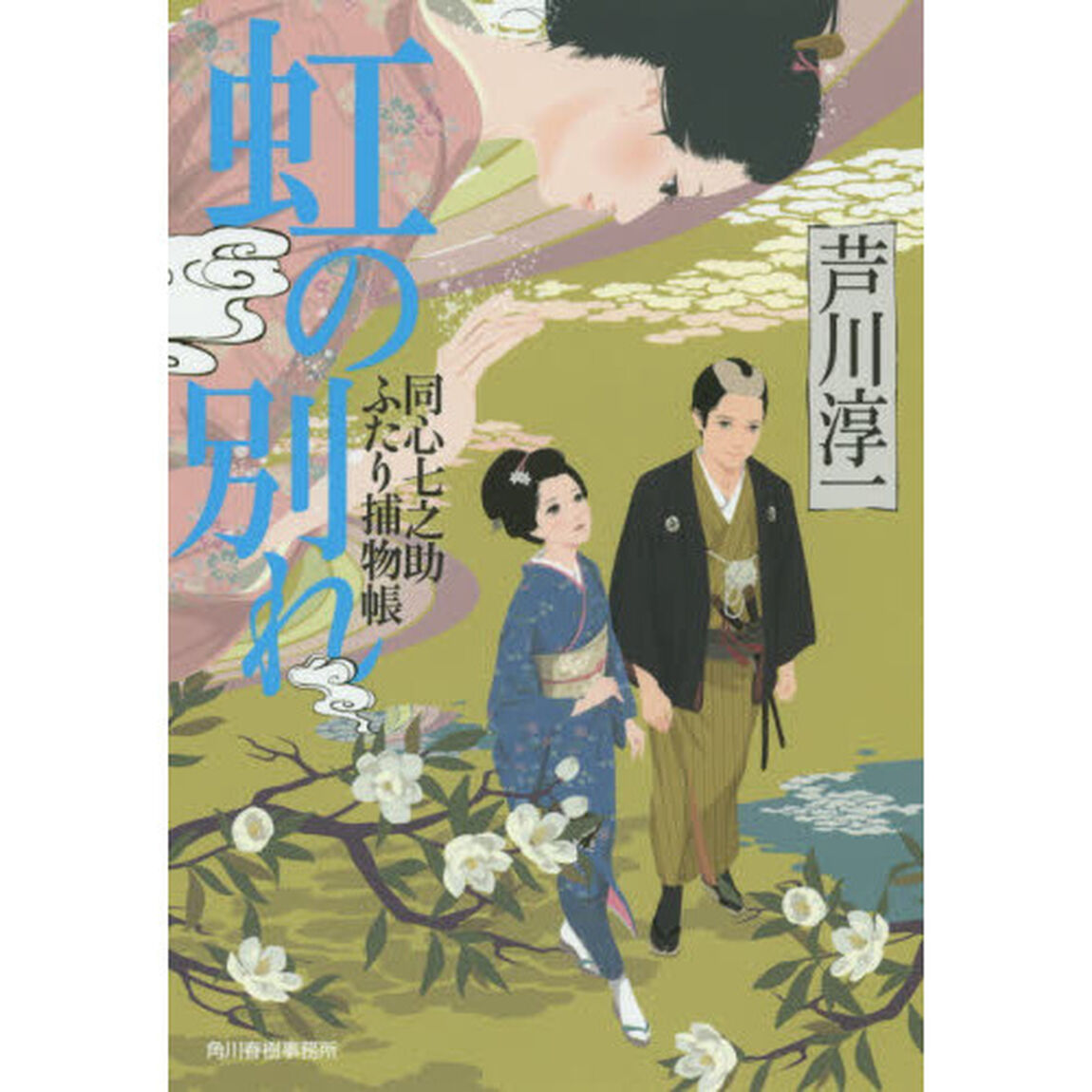 虹の別れ　同心七之助ふたり捕物帳
