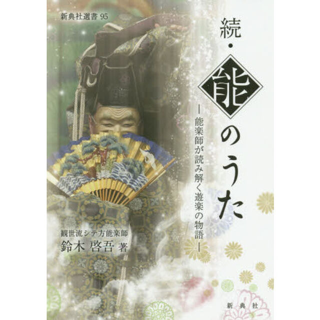 能のうた　能楽師が読み解く遊楽の物語　続