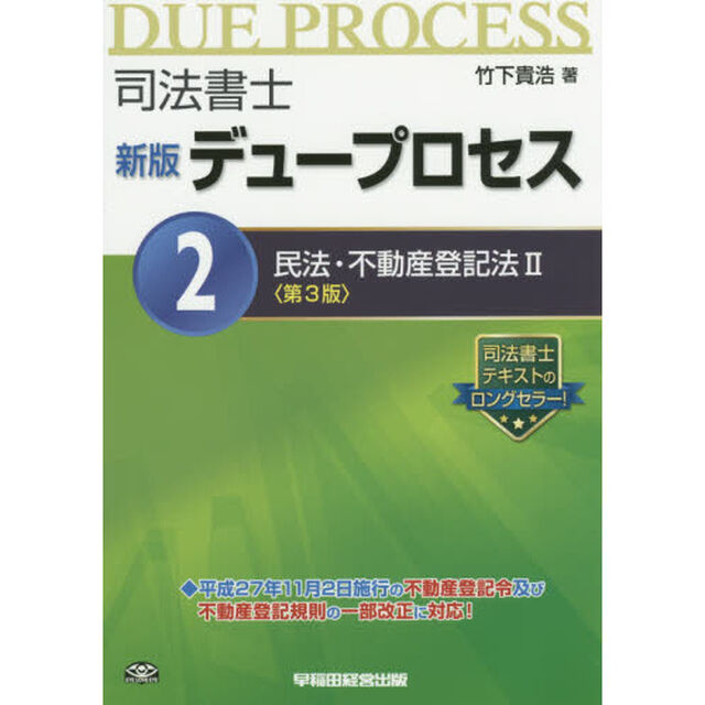 司法書士デュープロセス　２「新版　第３版」「民法・不動産登記法　２」