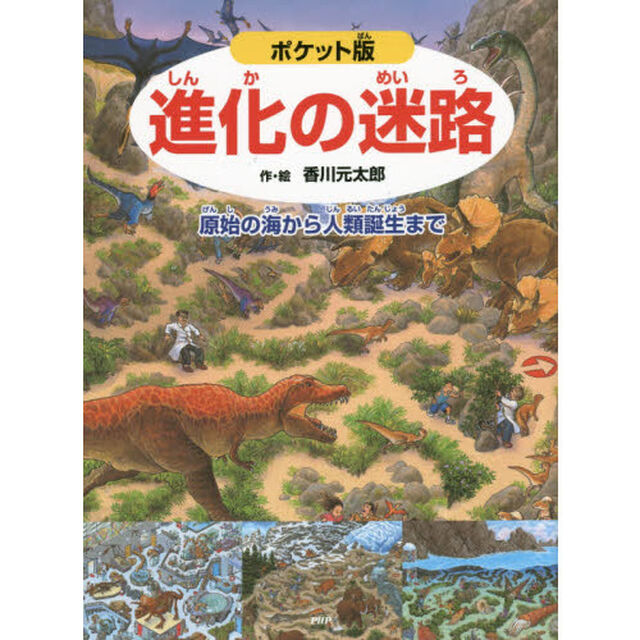 進化の迷路　原始の海から人類誕生まで「ポケット版」