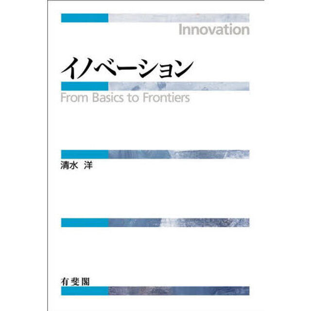 イノベーション　Ｆｒｏｍ　Ｂａｓｉｃｓ　ｔｏ　Ｆｒｏｎｔｉｅｒｓ