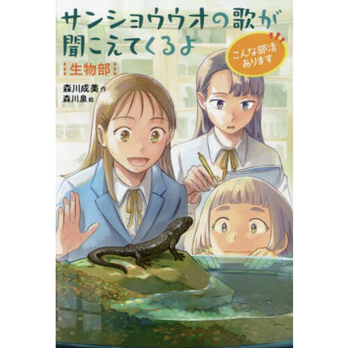 サンショウウオの歌が聞こえてくるよ　生物部
