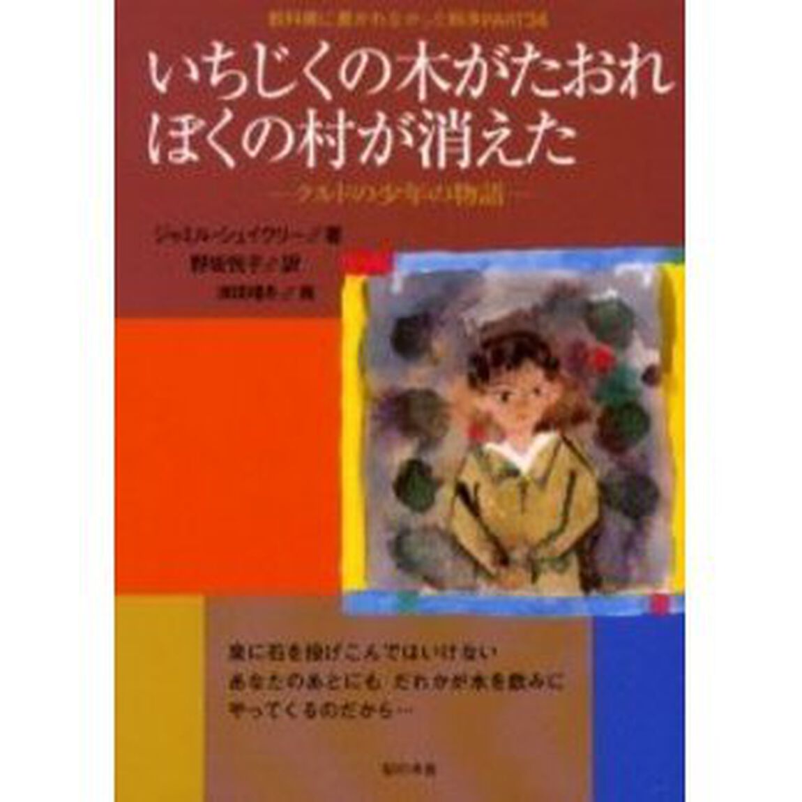 教科書に書かれなかった戦争　Ｐａｒｔ３４「いちじくの木がたおれぼくの村が消えた　クルドの少年の物語　原書名：Ｄｅ　ｗｉｔｔｅ　ｗｏｌｋ」
