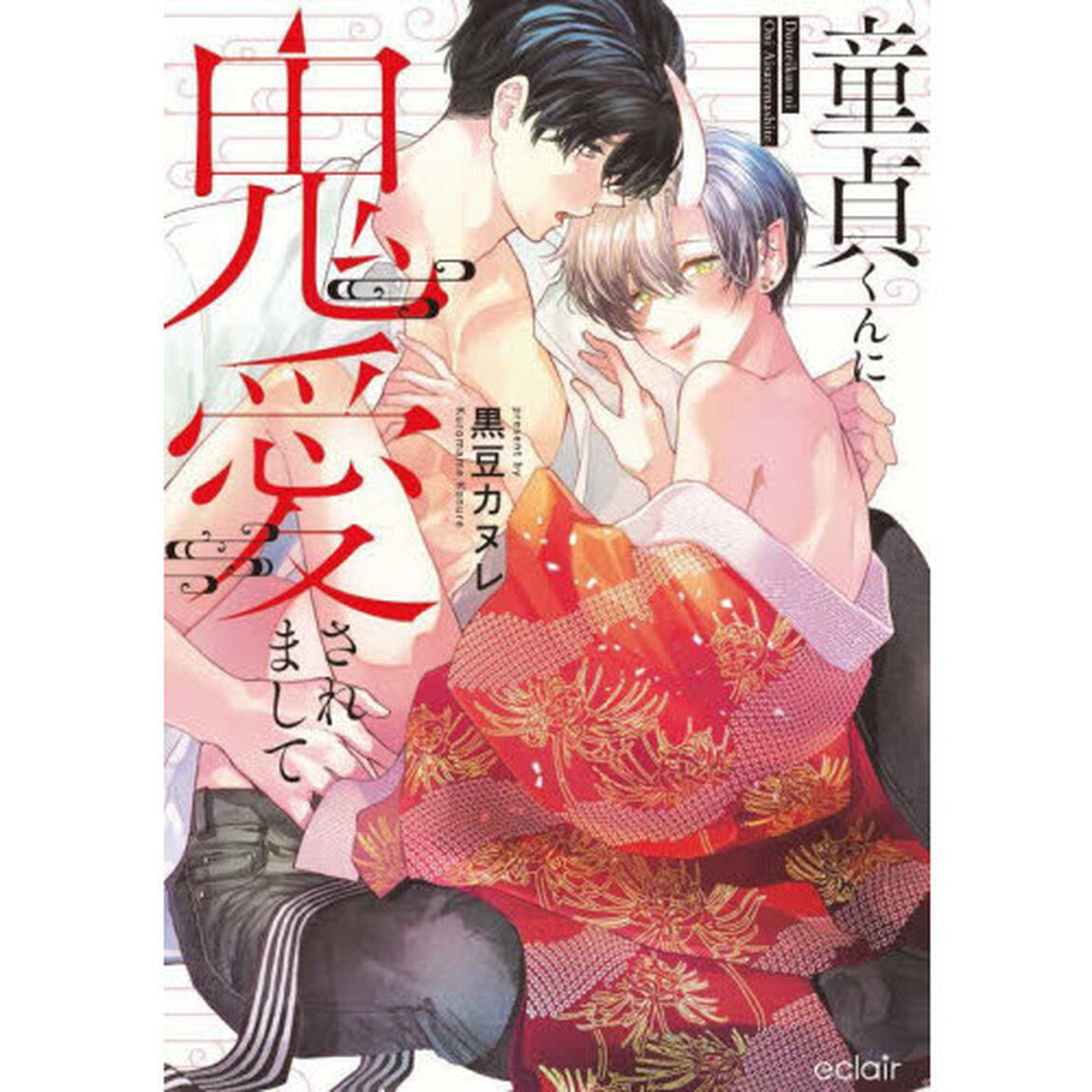童貞くんに鬼愛されまして