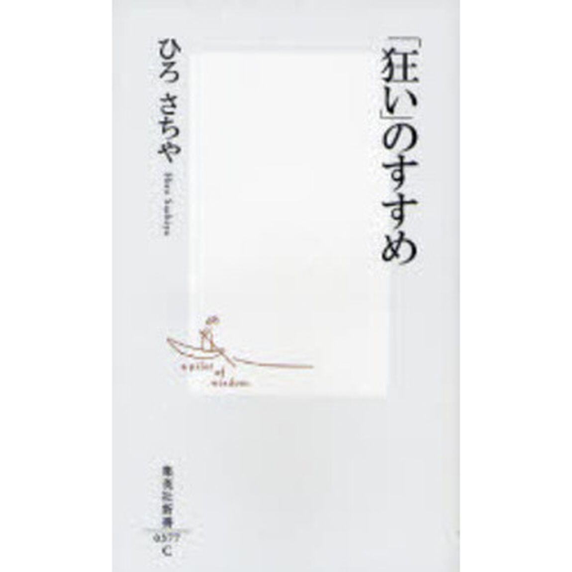 「狂い」のすすめ