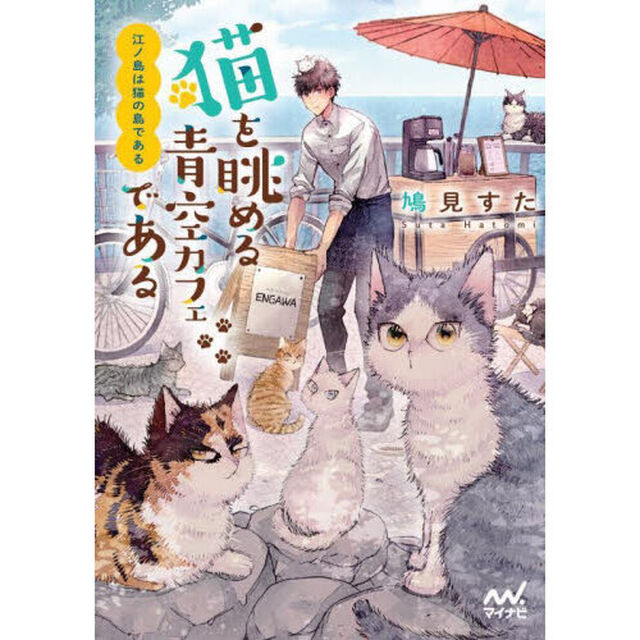 江ノ島は猫の島である　〔２〕「猫を眺める青空カフェである」