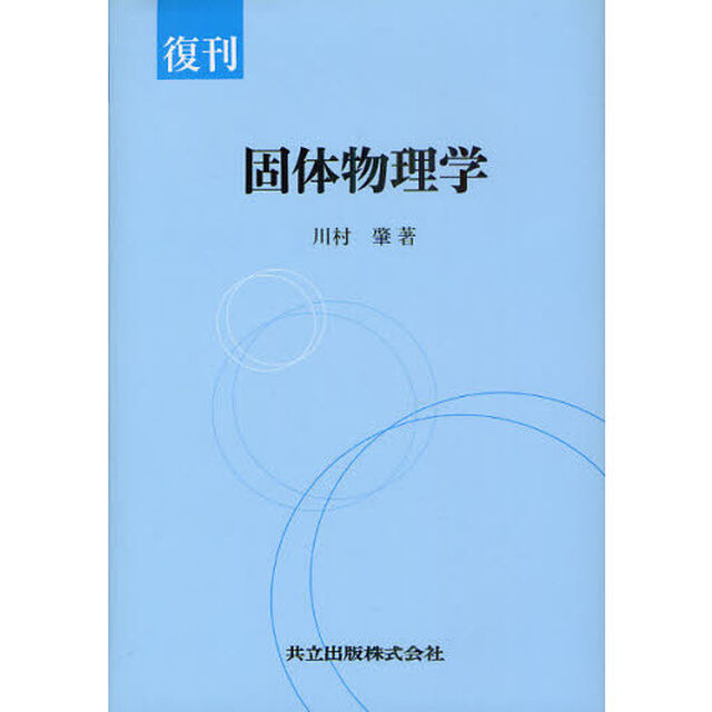 固体物理学　復刊