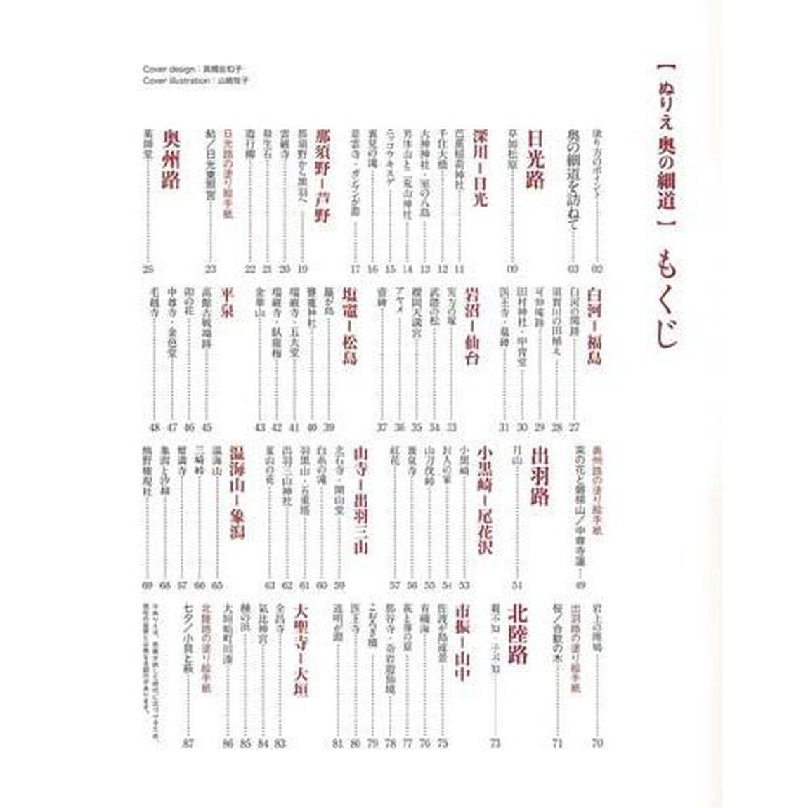ぬりえ奥の細道　６９か所の&ldquo;ぬりえ&rdquo;で辿る芭蕉の足跡