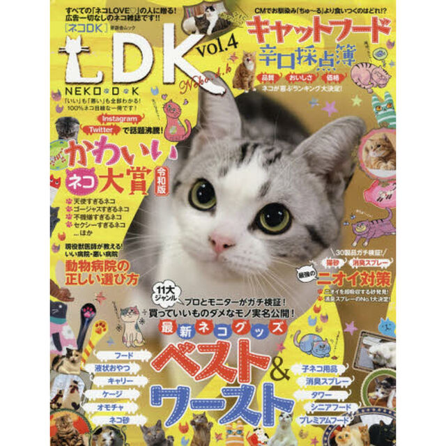 ネコＤＫ　ｖｏｌ．４「１１大ジャンル最新ネコグッズベスト＆ワースト」
