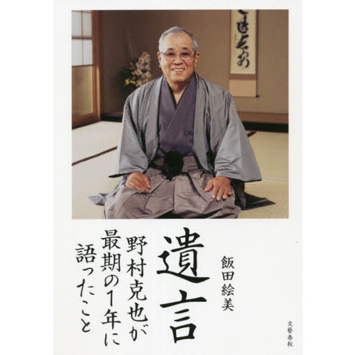 遺言　野村克也が最期の１年に語ったこと