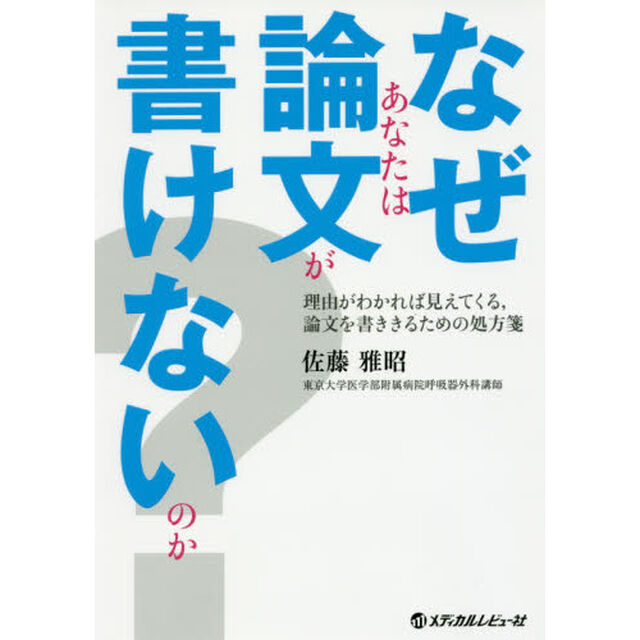 なぜあなたは論文が書けないのか？　理由がわかれば見えてくる，論文を書ききるための処方箋