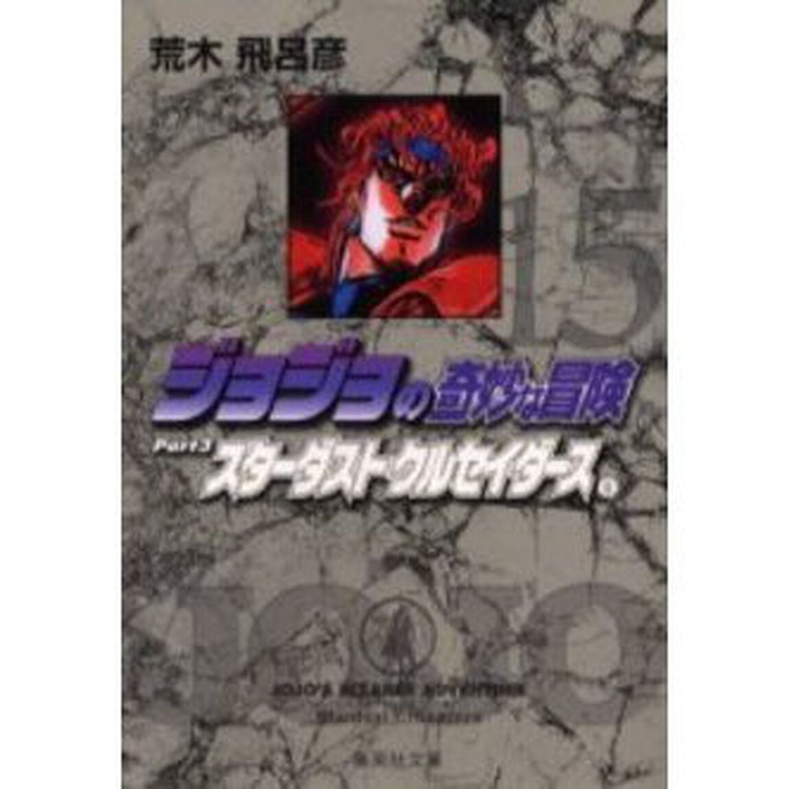 ジョジョの奇妙な冒険　１５「スターダストクルセイダース　Ｐａｒｔ３　８」
