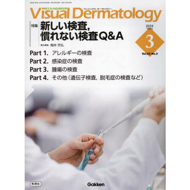 Ｖｉｓｕａｌ　Ｄｅｒｍａｔｏｌｏｇｙ　目でみる皮膚科学　Ｖｏｌ．２３Ｎｏ．３（２０２４Ｍａｒｃｈ）「特集｜新しい検査，慣れない検査Ｑ＆Ａ」