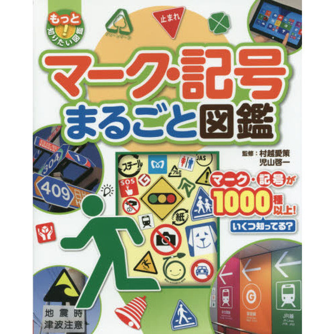 マーク・記号まるごと図鑑　マーク・記号が１０００種以上！いくつ知ってる？
