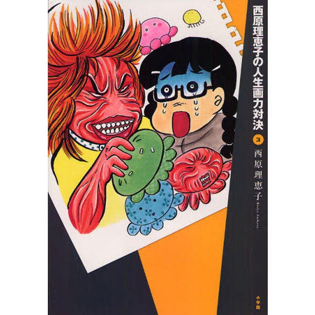 西原理恵子の人生画力対決　３