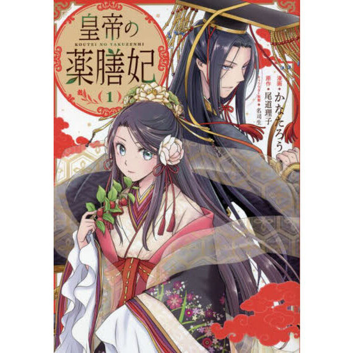 皇帝の薬膳妃　１