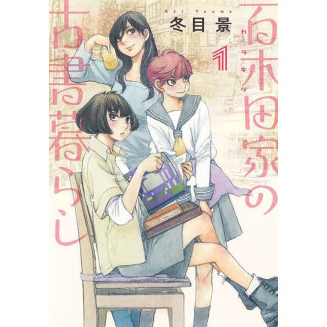 百木田家の古書暮らし　１
