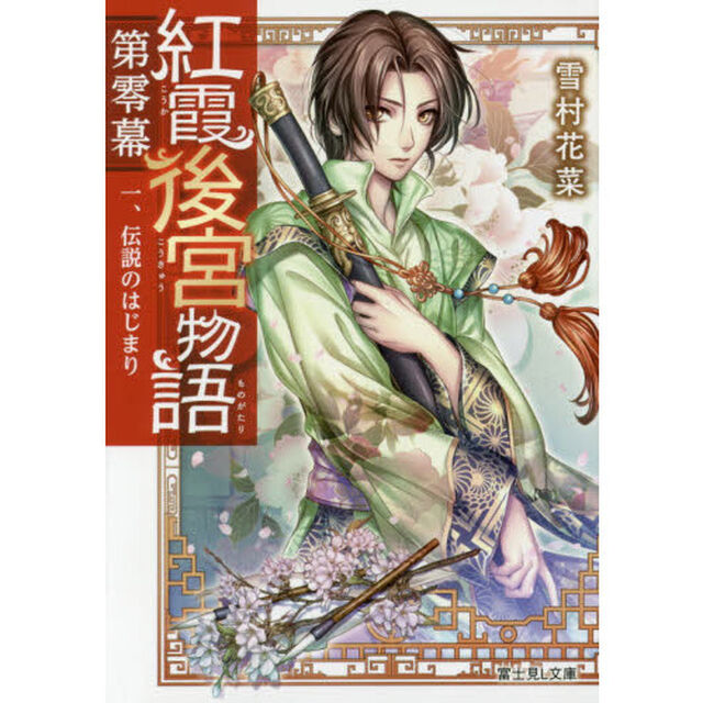 紅霞後宮物語　第０幕１「伝説のはじまり」