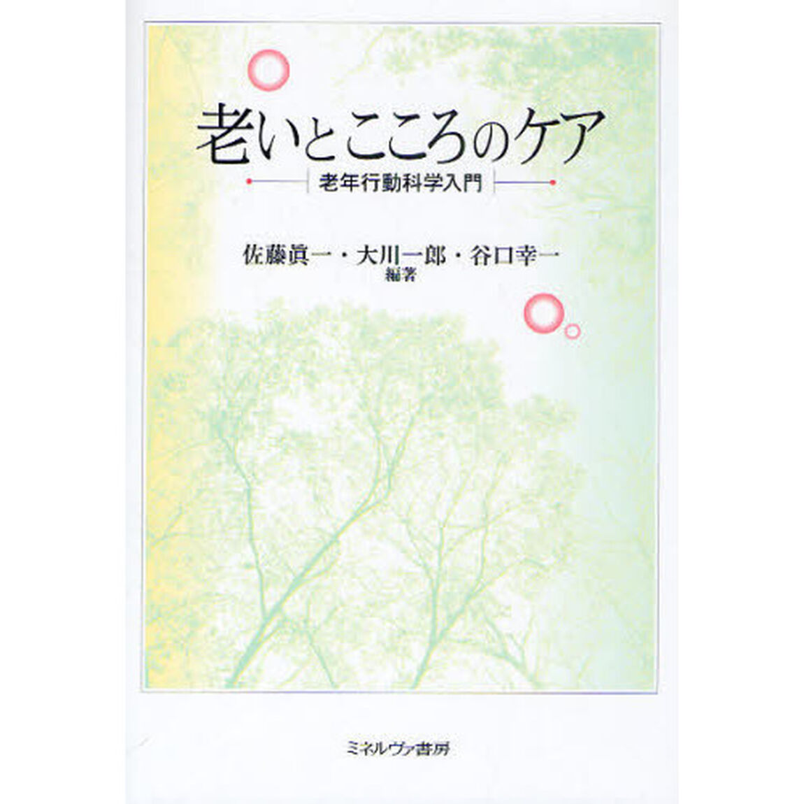 老いとこころのケア　老年行動科学入門