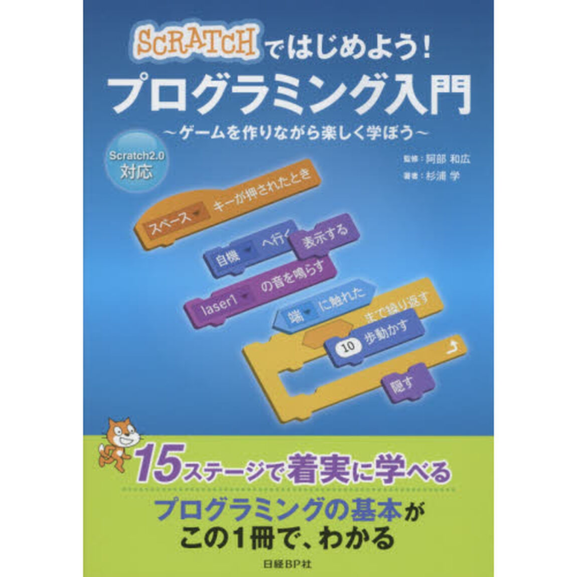Scratchではじめよう! プログラミング入門
