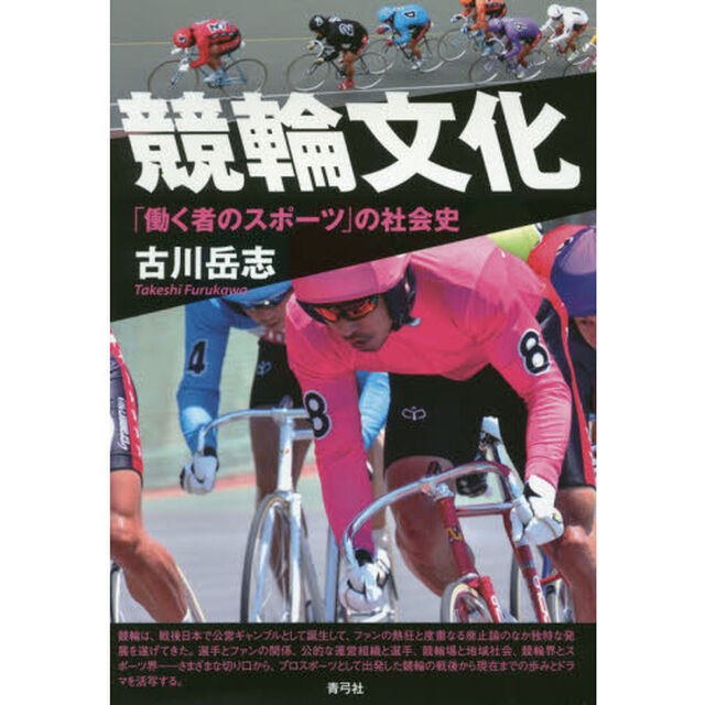 競輪文化　「働く者のスポーツ」の社会史