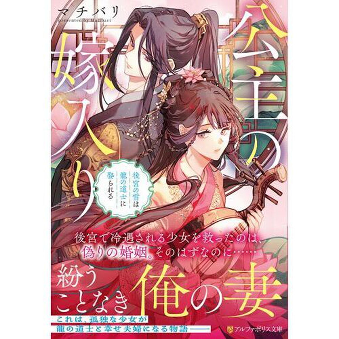 公主の嫁入り　後宮の雪は龍の道士に娶られる