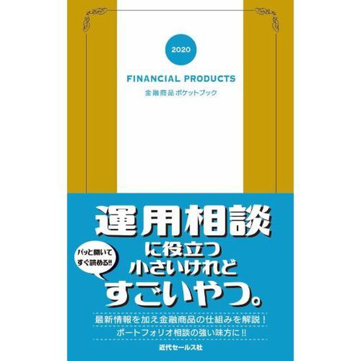 金融商品ポケットブック　２０２０
