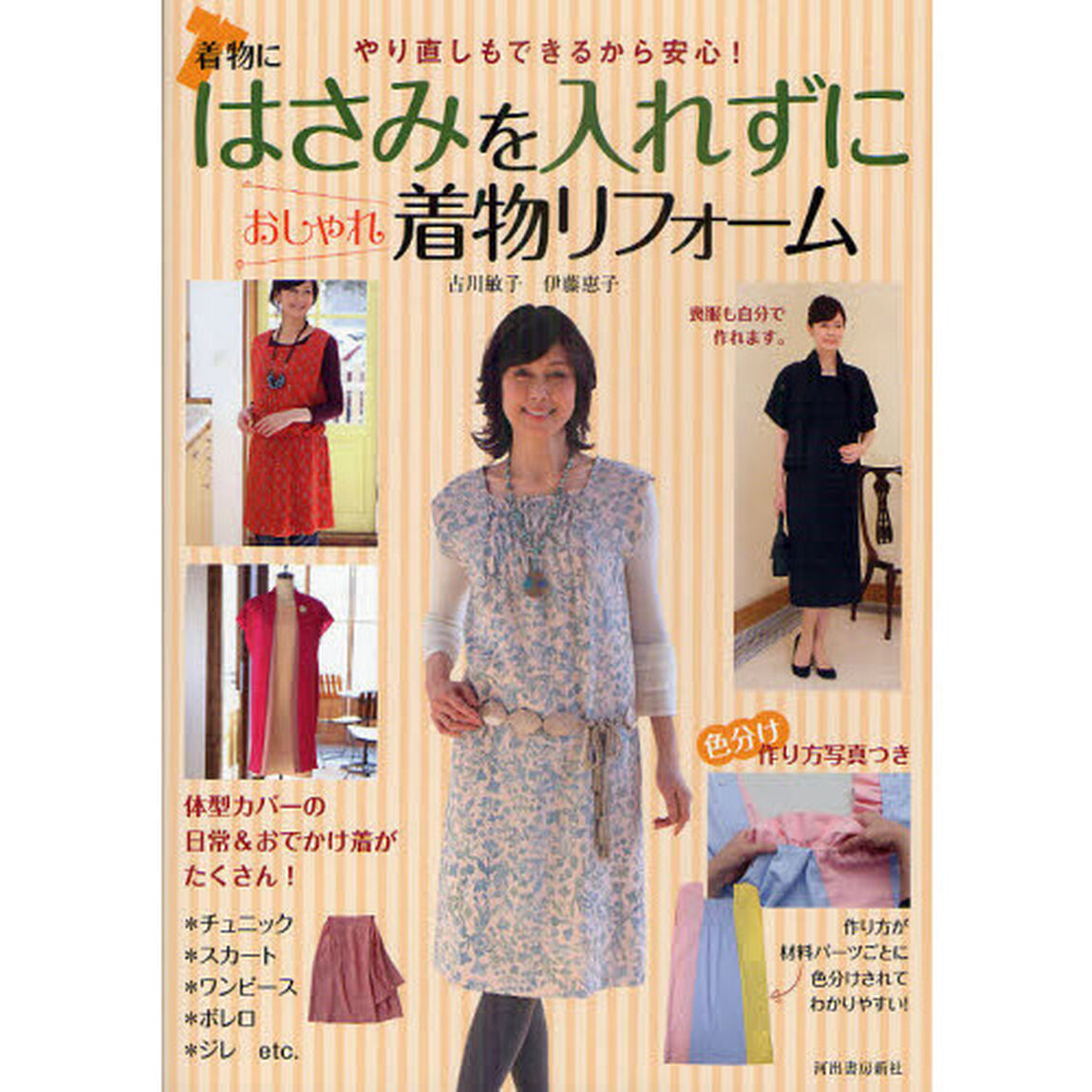 はさみを入れずにおしゃれ着物リフォーム　やり直しもできるから安心！