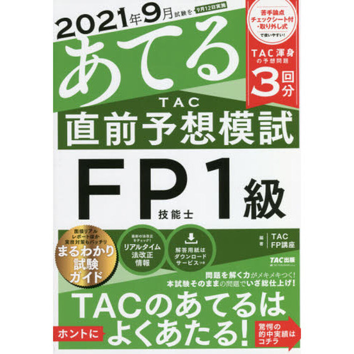 ２０２１年９月試験をあてるＴＡＣ直前予想模試ＦＰ技能士１級