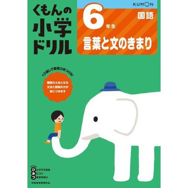 6年生言葉と文のきまり (くもんの小学ドリル 国語 言葉と文のきまり 国語 6)「改訂1版」
