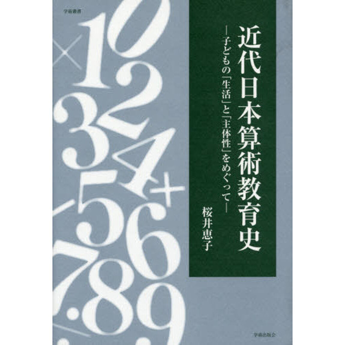 近代日本算術教育史　子どもの「生活」と「主体性」をめぐって
