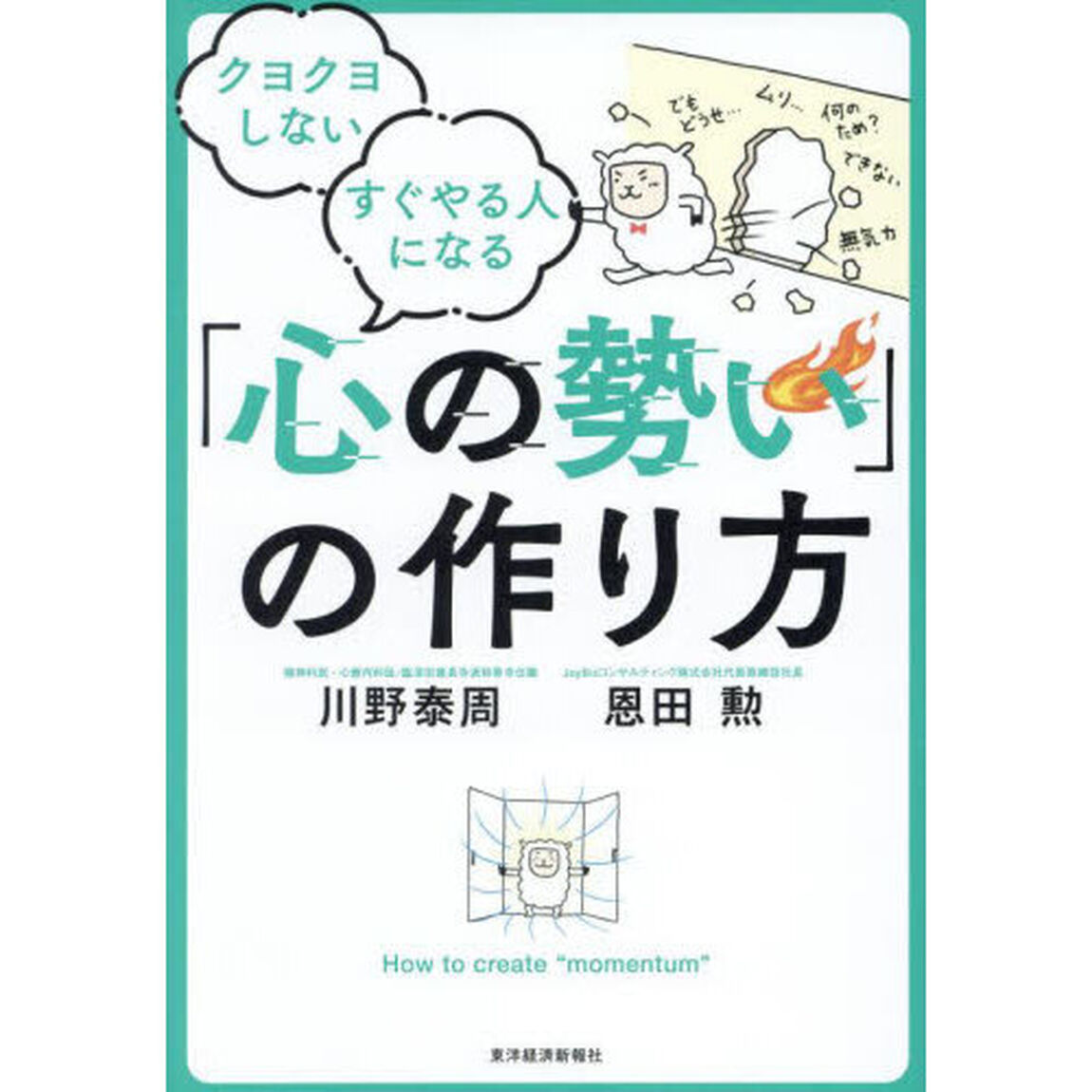 クヨクヨしないすぐやる人になる「心の勢い」の作り方