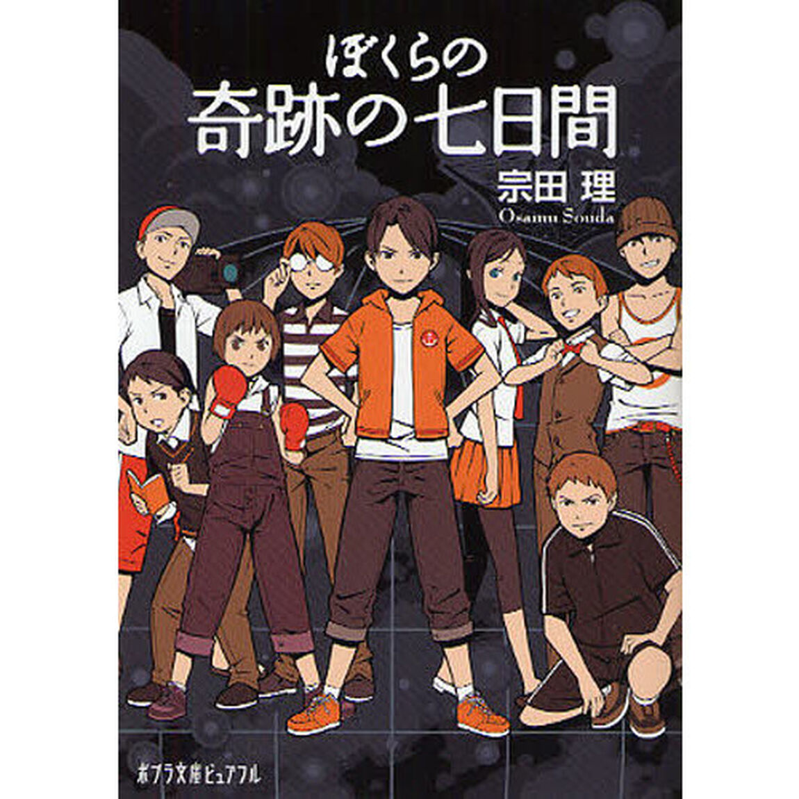ぼくらの奇跡の七日間