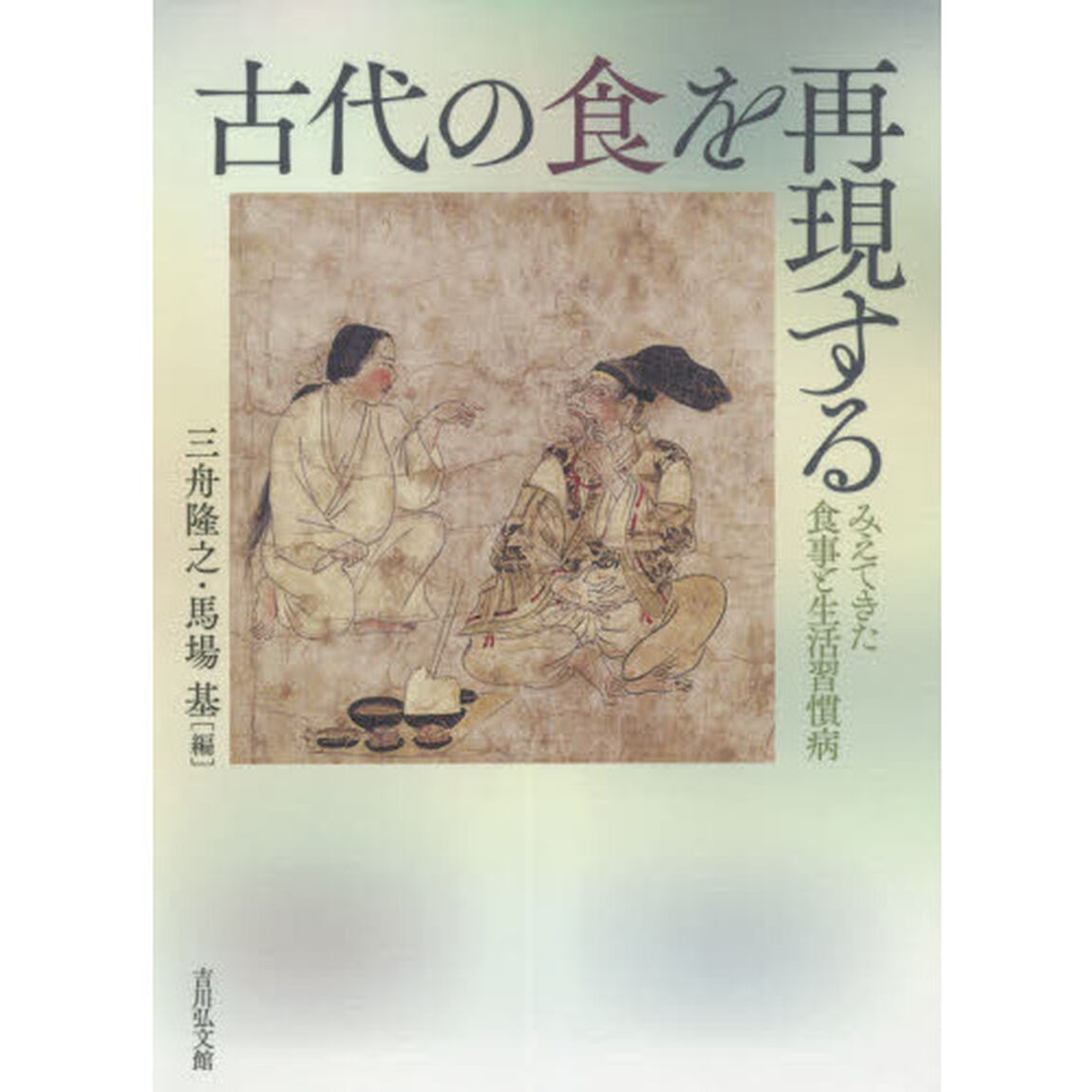 古代の食を再現する　みえてきた食事と生活習慣病