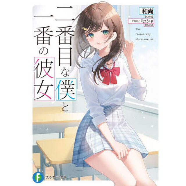 二番目な僕と一番の彼女