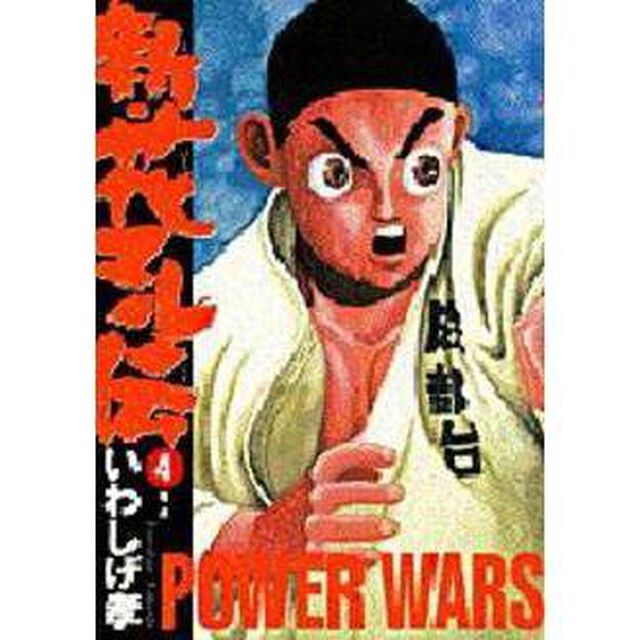 新・花マル伝　　　４