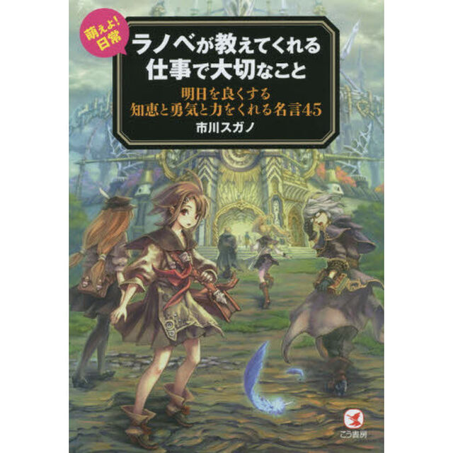 ラノベが教えてくれる仕事で大切なこと　萌えよ！日常