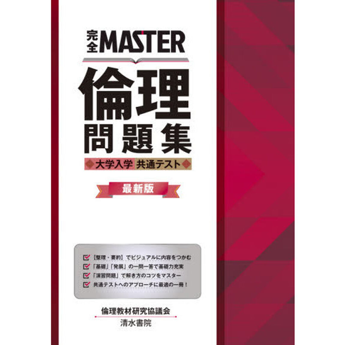 完全ＭＡＳＴＥＲ倫理問題集大学入学共通テスト「最新版」