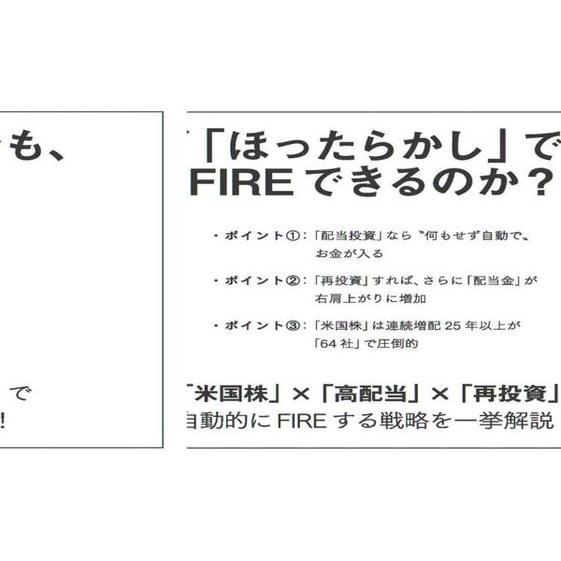 ほったらかし投資ＦＩＲＥ　手間なく７年で早期リタイアする「米国株」高配当再投資法