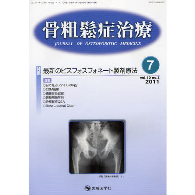 骨粗鬆症治療　ｖｏｌ．１０ｎｏ．３（２０１１－７）「特集最新のビスフォスフォネート製剤療法」