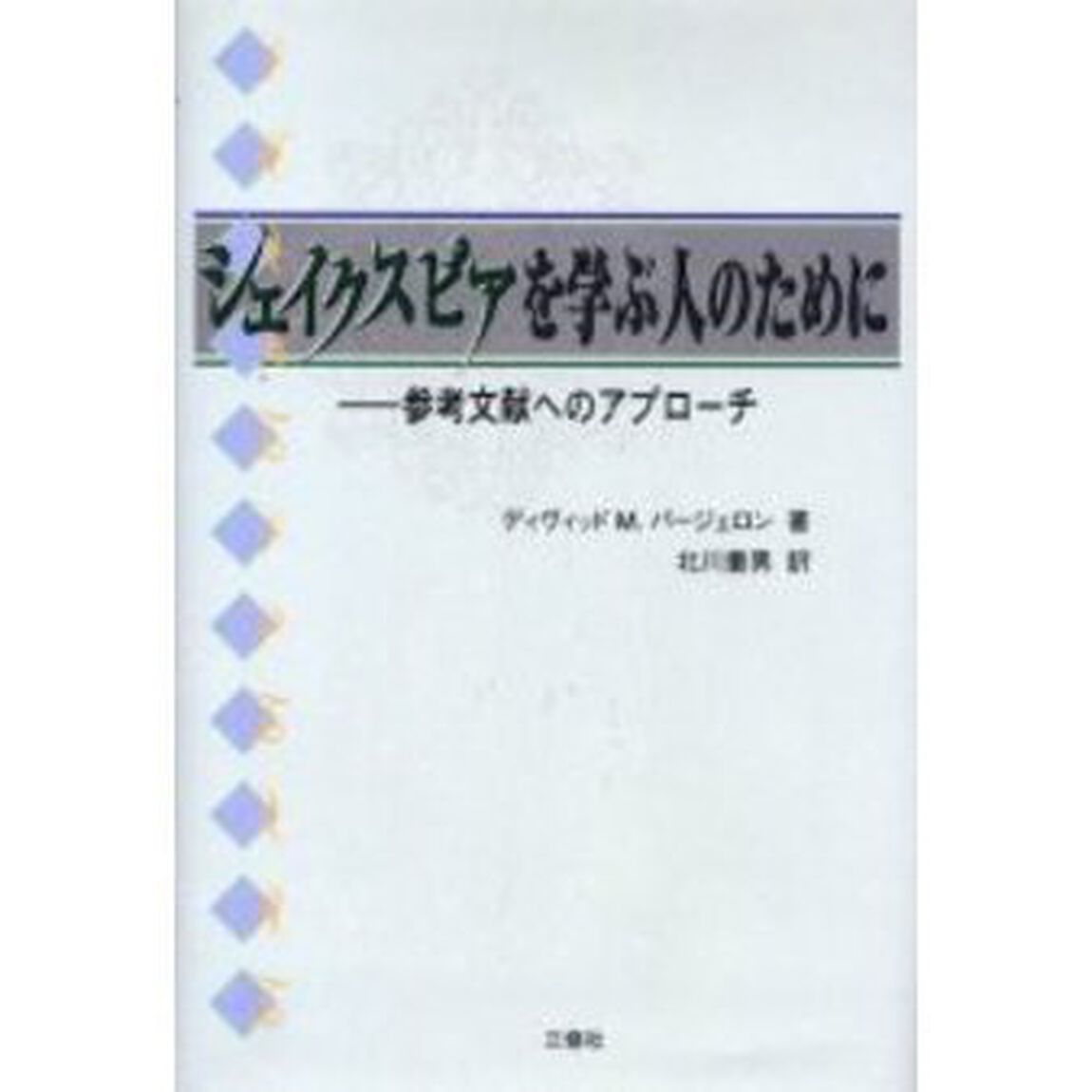 シェイクスピアを学ぶ人のために　参考文献へのアプローチ