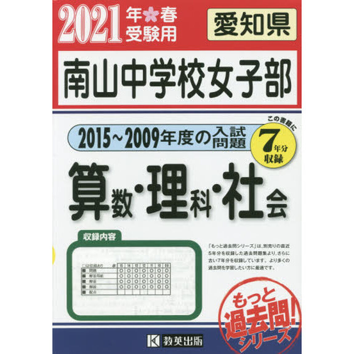 &rsquo;２１　南山中学校女子部　算数・理科・社