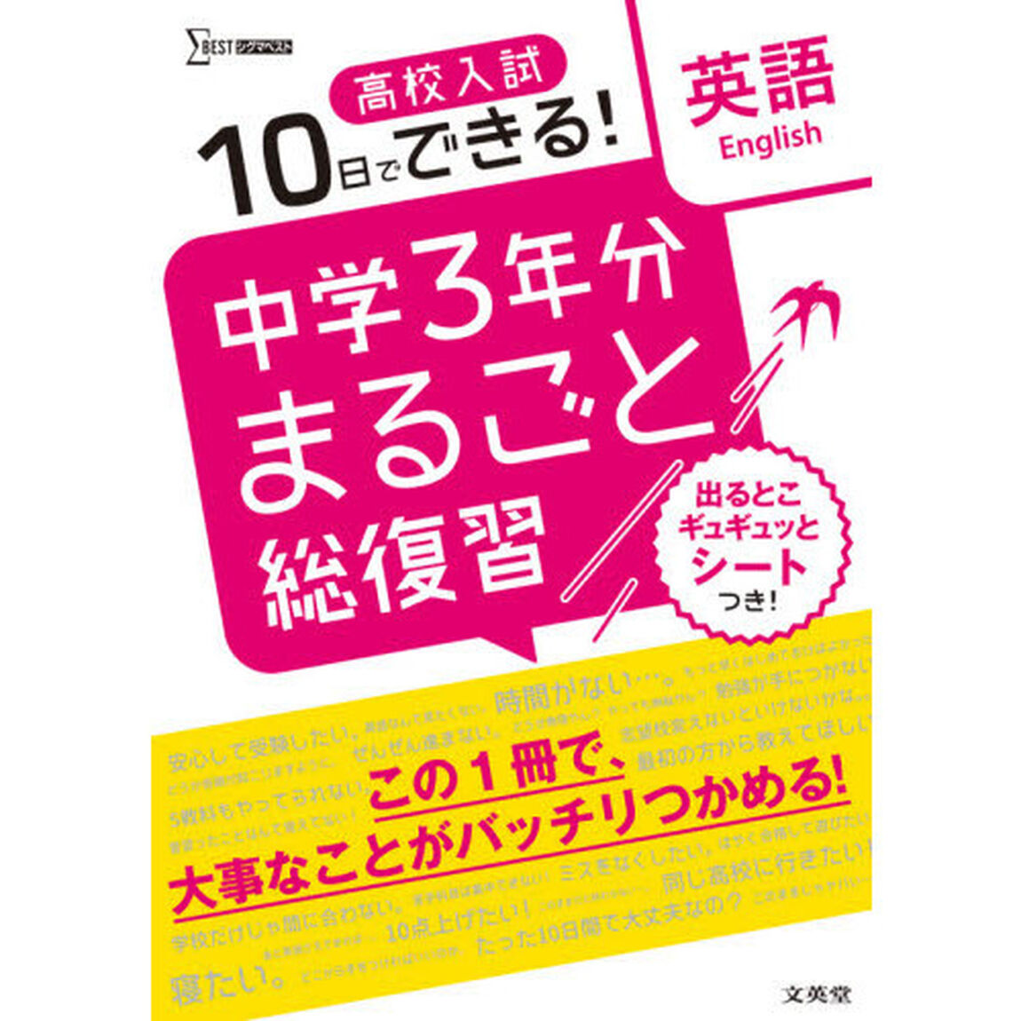 高校入試１０日でできる！中学３年分まるごと総復習英語