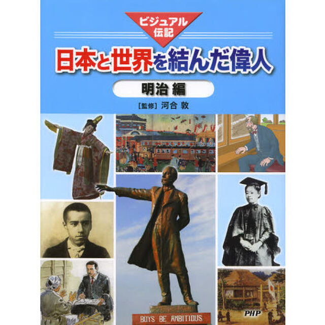 日本と世界を結んだ偉人　ビジュアル伝記　明治編