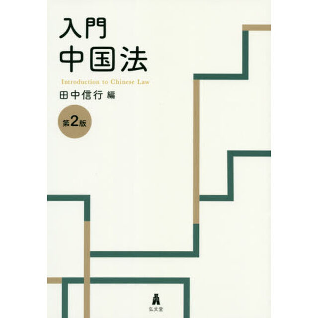 入門中国法「第２版」
