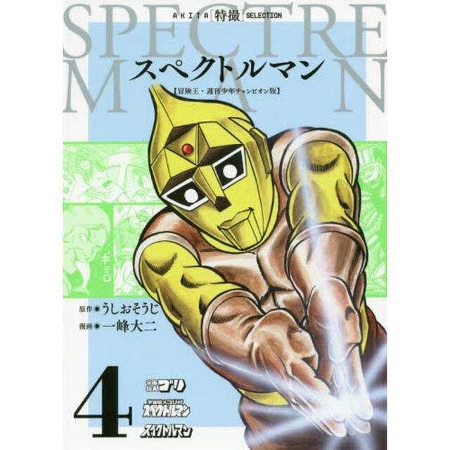 スペクトルマン　冒険王・週刊少年チャンピオン版　４