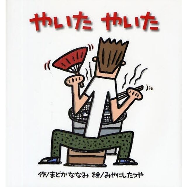 やいたやいた