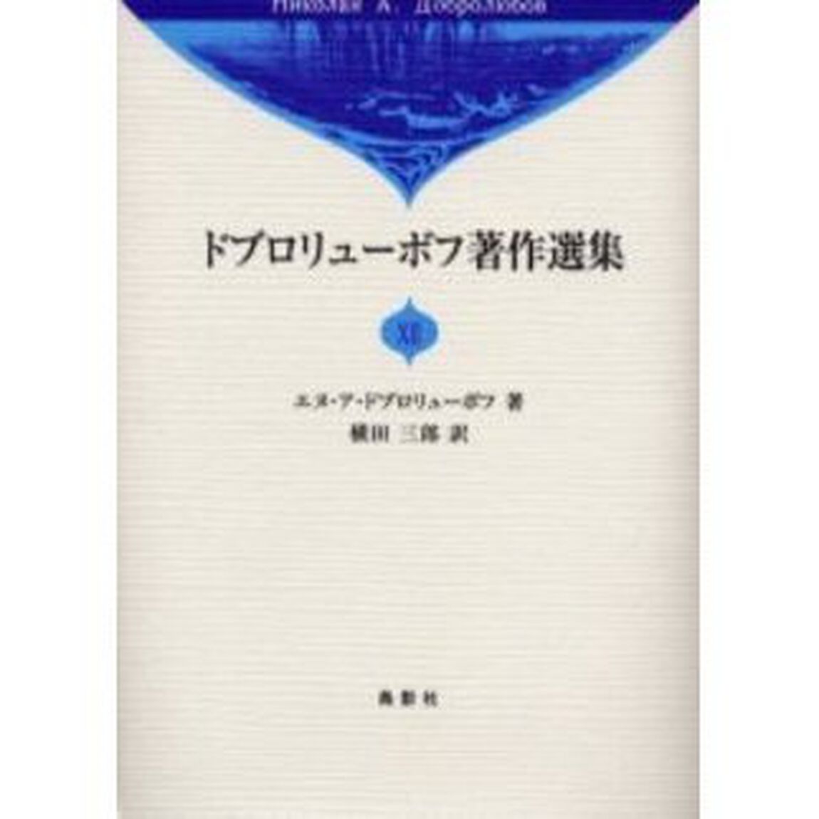 ドブロリューボフ著作選集　１２